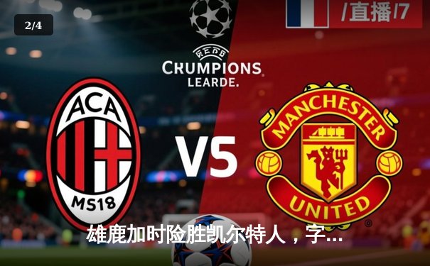 雄鹿加时险胜凯尔特人，字母哥44+14主宰天王山之战 - 2