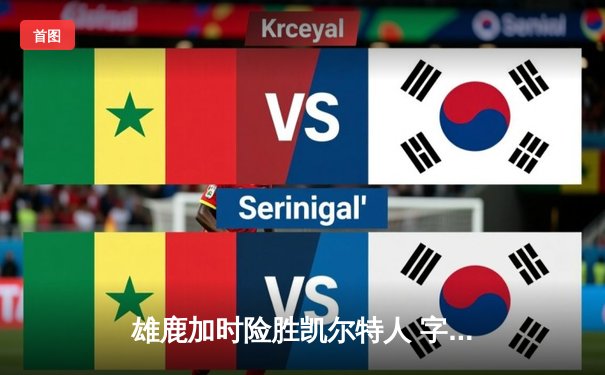 雄鹿加时险胜凯尔特人 字母哥44+14主宰关键战役