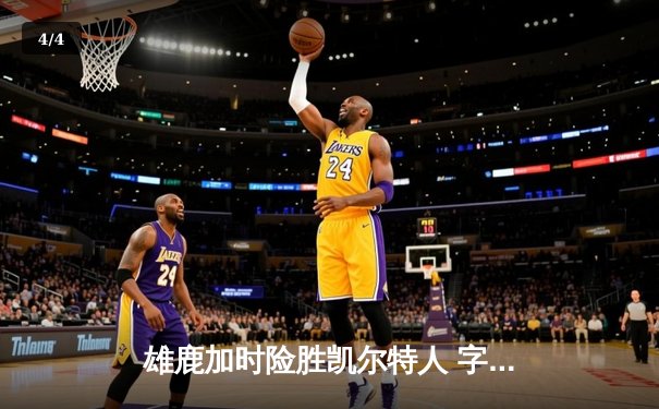 雄鹿加时险胜凯尔特人 字母哥44+14主宰关键战役 - 4