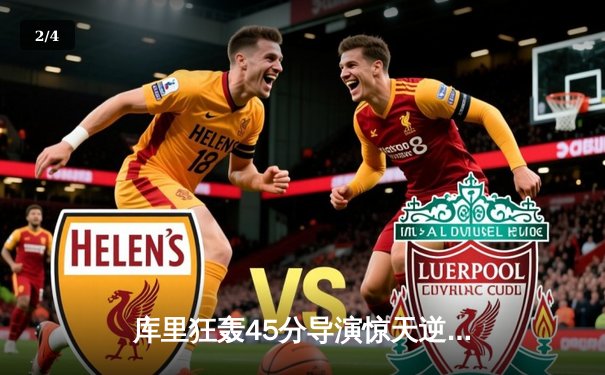 库里狂轰45分导演惊天逆转，勇士加时险胜凯尔特人扳平总决赛 - 2