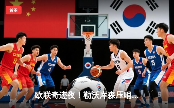 欧联奇迹夜！勒沃库森压哨绝平罗马，赛季不败纪录延至49场