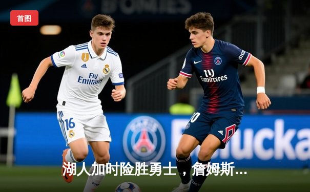 湖人加时险胜勇士，詹姆斯40+三双创纪录，库里空砍39分