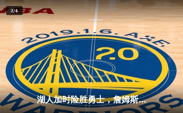 湖人加时险胜勇士，詹姆斯40+三双创纪录，库里空砍39分 - 2