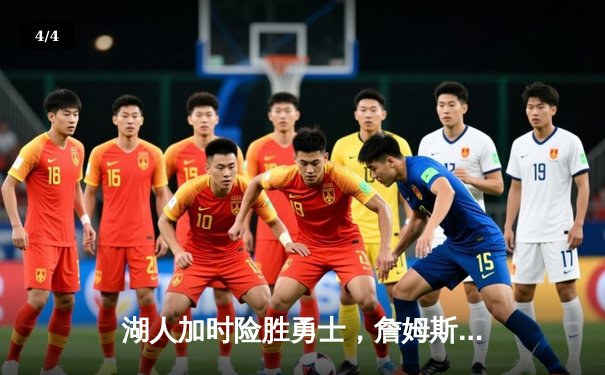 湖人加时险胜勇士，詹姆斯40+三双创纪录，库里空砍39分 - 4