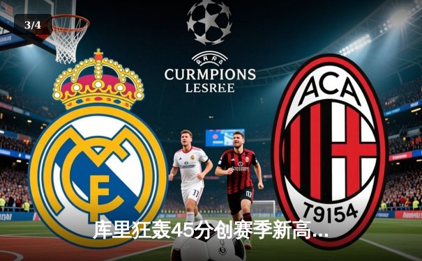 库里狂轰45分创赛季新高，勇士加时险胜凯尔特人重返西部榜首 - 3