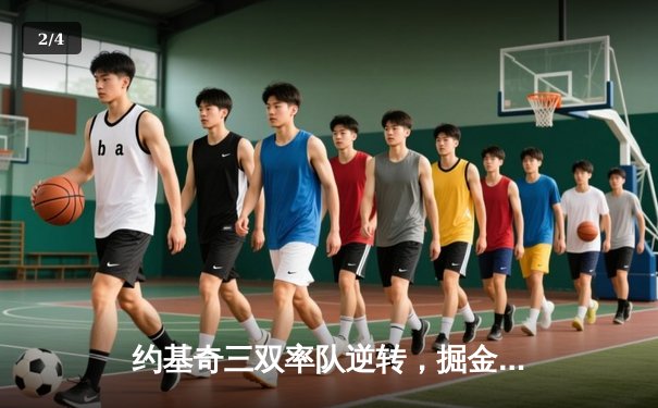 约基奇三双率队逆转，掘金G5险胜森林狼夺赛点 - 2