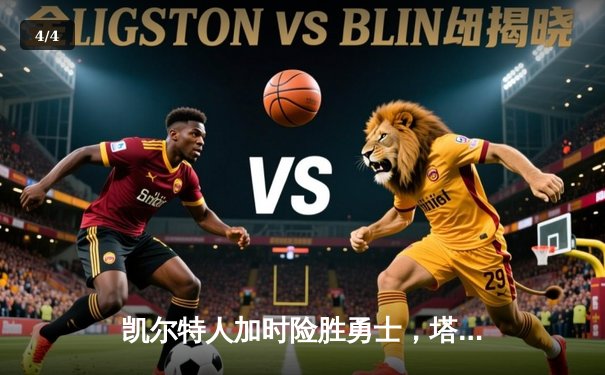 凯尔特人加时险胜勇士，塔图姆44分闪耀巅峰对决 - 4