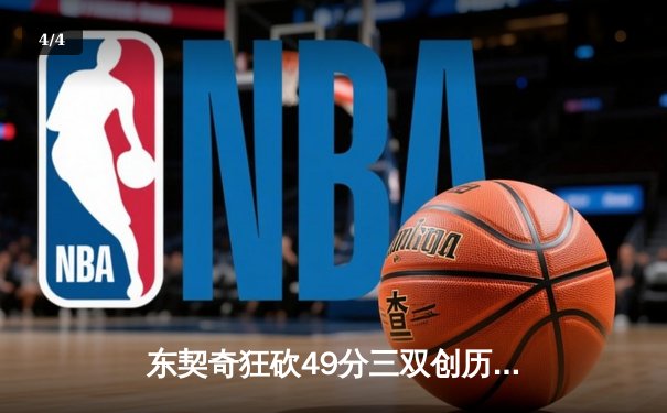 东契奇狂砍49分三双创历史，独行侠加时险胜篮网豪取五连胜 - 4