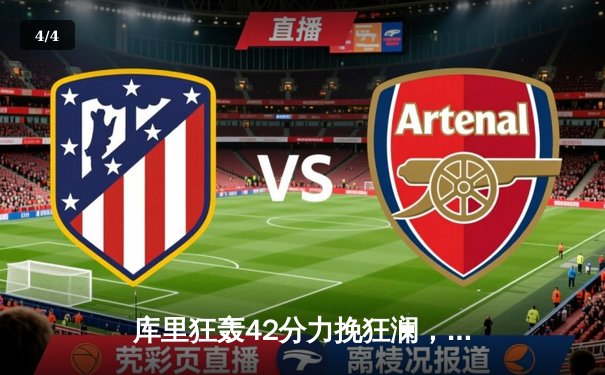 库里狂轰42分力挽狂澜，勇士加时险胜凯尔特人扳平总决赛 - 4