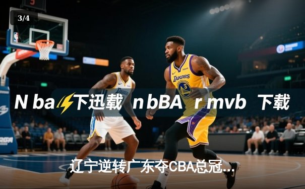 辽宁逆转广东夺CBA总冠军 赵继伟37分加冕FMVP - 3
