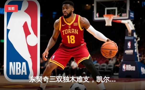 东契奇三双独木难支，凯尔特人主场力克独行侠夺总决赛开门红