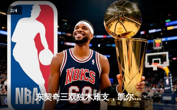 东契奇三双独木难支，凯尔特人主场力克独行侠夺总决赛开门红 - 2