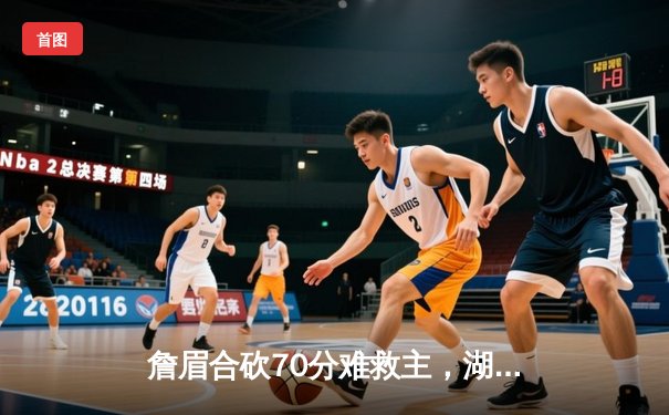 詹眉合砍70分难救主，湖人加时惜败掘金，系列赛0-3陷入绝境