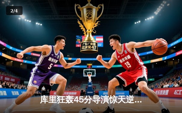 库里狂轰45分导演惊天逆转，勇士加时险胜凯尔特人扳平总决赛 - 2