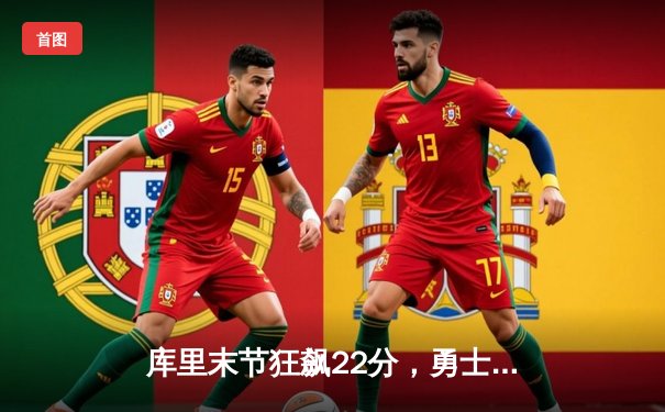 库里末节狂飙22分，勇士逆转凯尔特人，总决赛战成2-2平