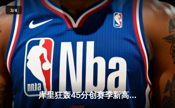 库里狂轰45分创赛季新高 勇士加时险胜凯尔特人扳平总比分 - 3