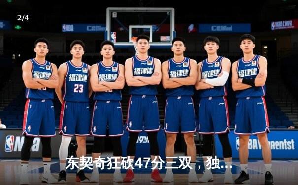 东契奇狂砍47分三双，独行侠加时险胜火箭迎六连胜 - 2