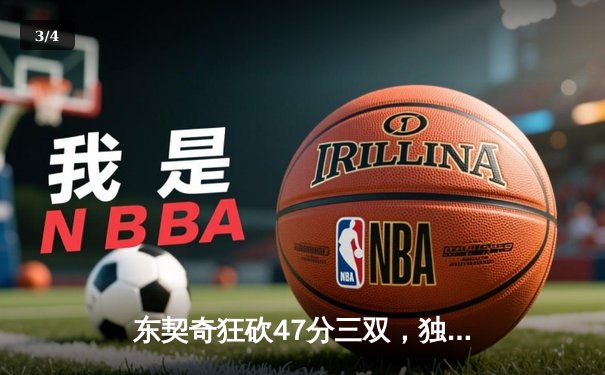 东契奇狂砍47分三双，独行侠加时险胜火箭迎六连胜 - 3