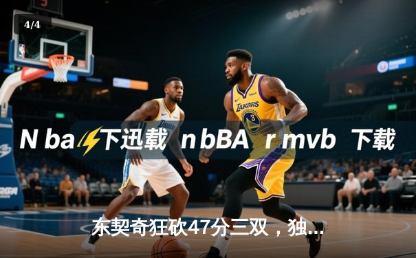 东契奇狂砍47分三双，独行侠加时险胜火箭迎六连胜 - 4