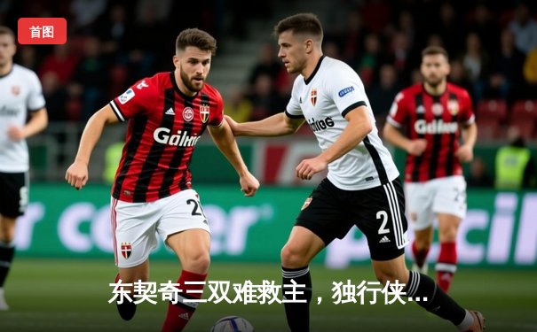 东契奇三双难救主，独行侠加时憾负凯尔特人总决赛G1