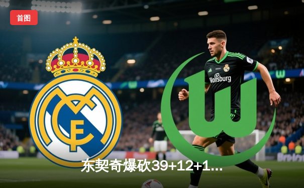 东契奇爆砍39+12+10三双，独行侠加时险胜雷霆晋级西决