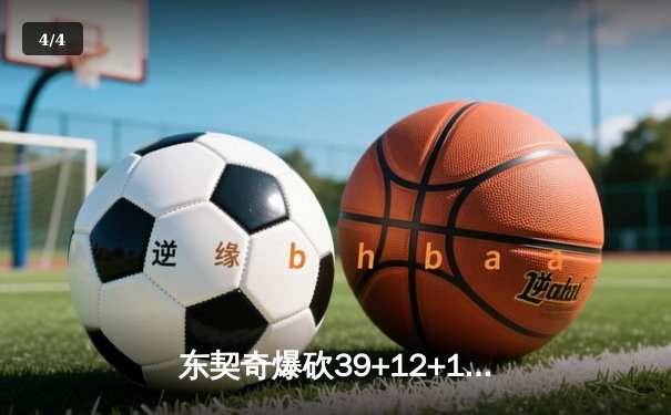 东契奇爆砍39+12+10三双，独行侠加时险胜雷霆晋级西决 - 4