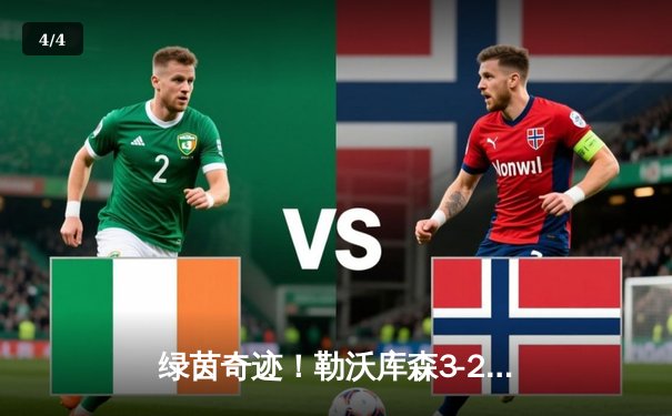 绿茵奇迹！勒沃库森3-2绝杀罗马，欧联杯史诗逆转晋级决赛 - 4