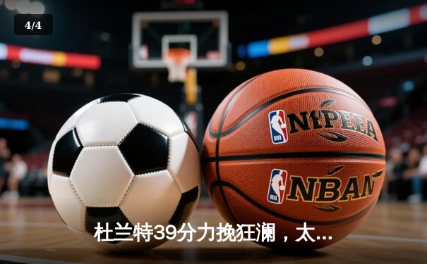杜兰特39分力挽狂澜，太阳加时险胜掘金终结对手六连胜 - 4
