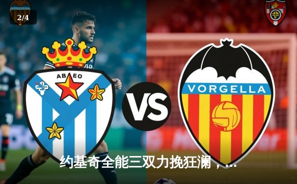 约基奇全能三双力挽狂澜，掘金加时险胜森林狼扳平系列赛 - 2