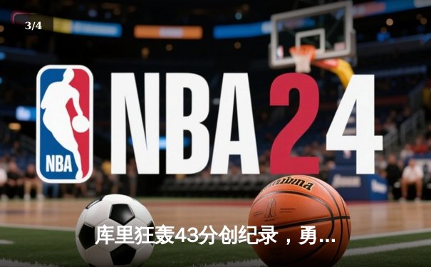 库里狂轰43分创纪录，勇士加时险胜凯尔特人扳平总比分 - 3