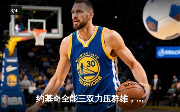 约基奇全能三双力压群雄，掘金加时鏖战险胜森林狼夺赛点 - 3