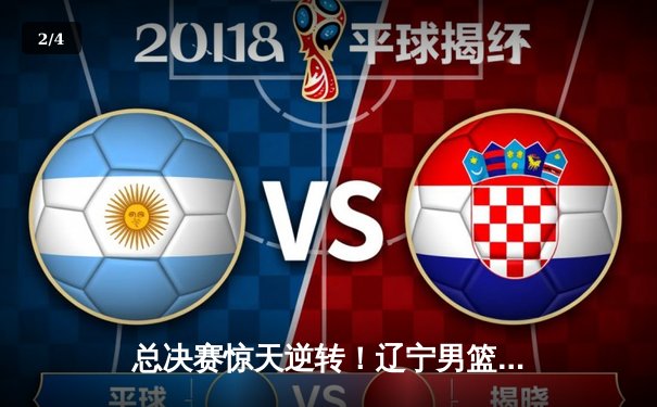 总决赛惊天逆转！辽宁男篮力克新疆，勇夺队史第四冠 - 2