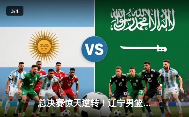 总决赛惊天逆转！辽宁男篮力克新疆，勇夺队史第四冠 - 3