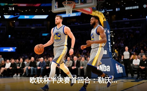 欧联杯半决赛首回合：勒沃库森2-0罗马，维尔茨传射建功延续不败神话 - 3