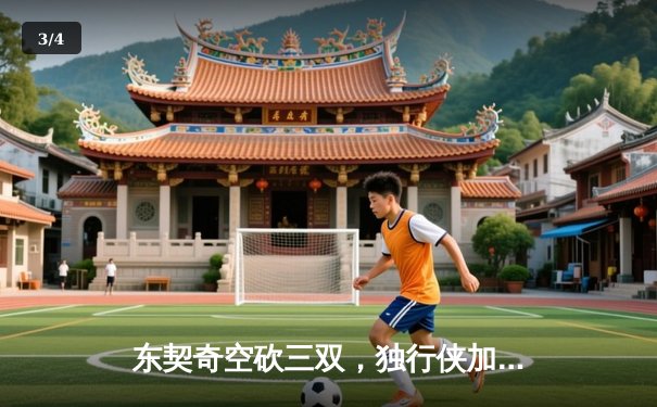 东契奇空砍三双，独行侠加时憾负凯尔特人，总比分0-2落后 - 3