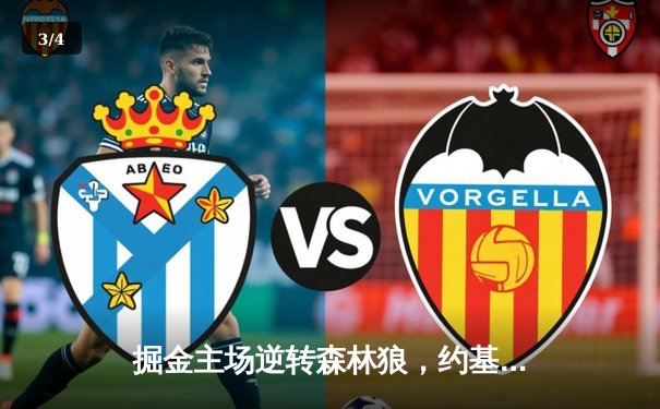 掘金主场逆转森林狼，约基奇狂砍40+三双率队扳平系列赛 - 3