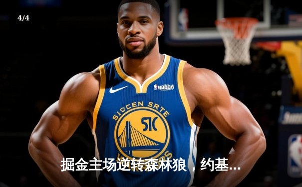 掘金主场逆转森林狼，约基奇狂砍40+三双率队扳平系列赛 - 4