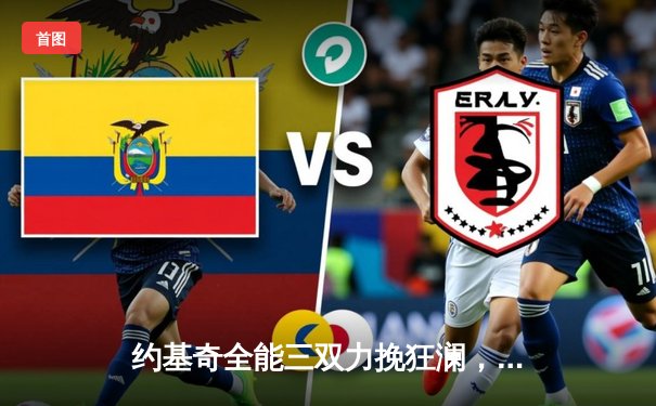 约基奇全能三双力挽狂澜，掘金抢七大战逆转森林狼晋级西决