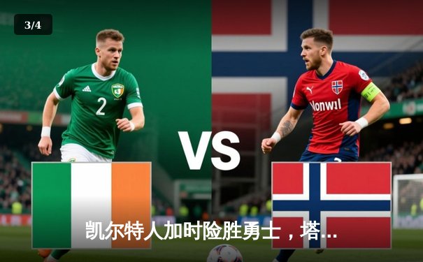 凯尔特人加时险胜勇士，塔图姆44分创赛季新高 - 3