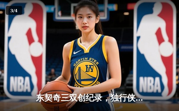 东契奇三双创纪录，独行侠加时险胜雷霆挺进西决 - 3