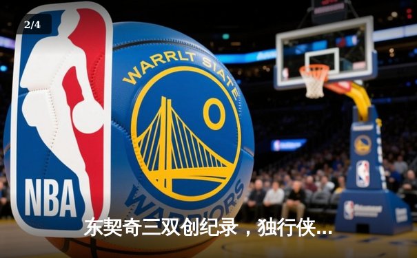 东契奇三双创纪录，独行侠加时险胜雷霆挺进西决 - 2