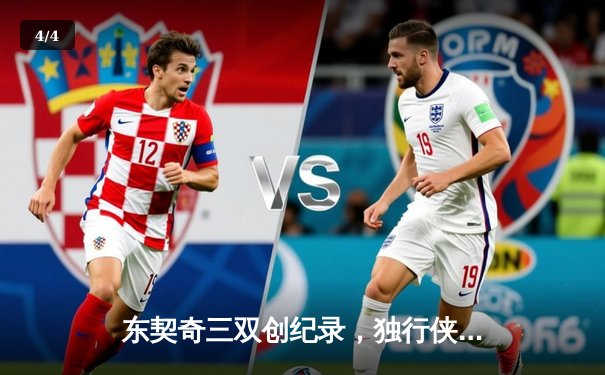 东契奇三双创纪录，独行侠加时险胜雷霆挺进西决 - 4