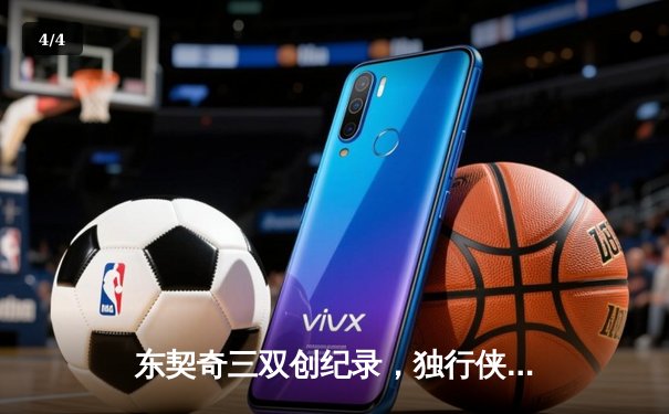 东契奇三双创纪录，独行侠加时险胜雷霆挺进西决 - 4