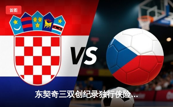 东契奇三双创纪录独行侠险胜雷霆，欧文关键三分锁定西部决赛席位