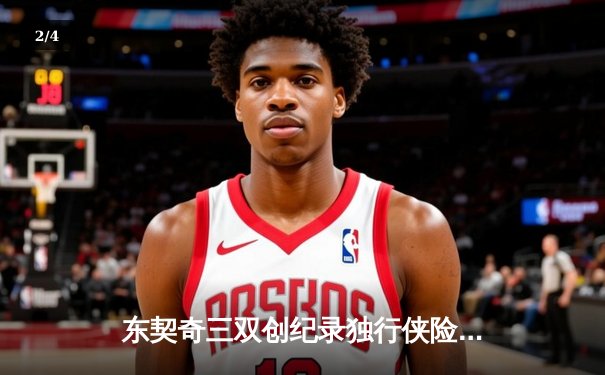 东契奇三双创纪录独行侠险胜雷霆，欧文关键三分锁定西部决赛席位 - 2