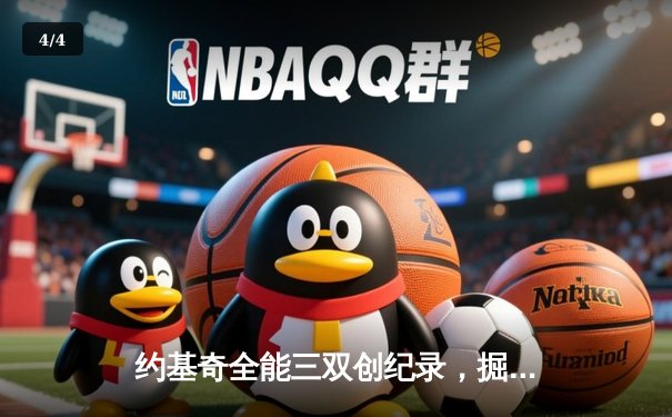 约基奇全能三双创纪录，掘金加时险胜勇士锁定季后赛席位 - 4